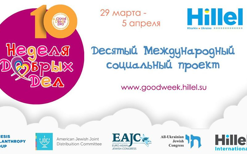 В Украине пройдет международная еврейская акция «Неделя добрых дел»